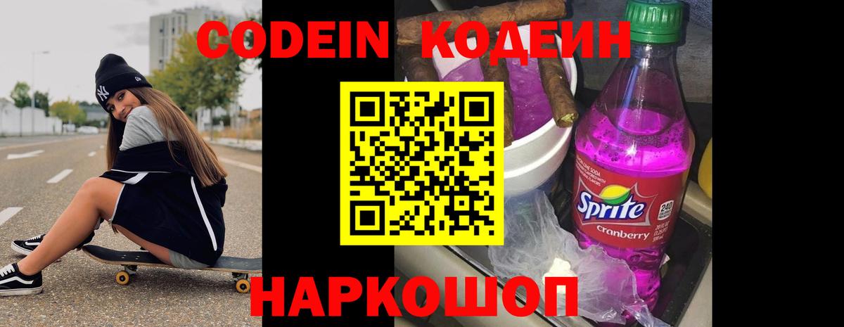 Кодеин Purple Drank Кизляр