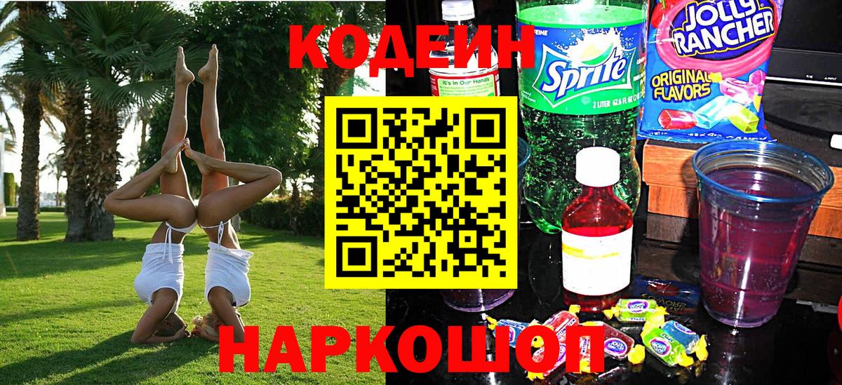 Codein Purple Drank  Вход с VPN  Кодеиновый сироп Lean напиток Lean (лин)  Кизляр 